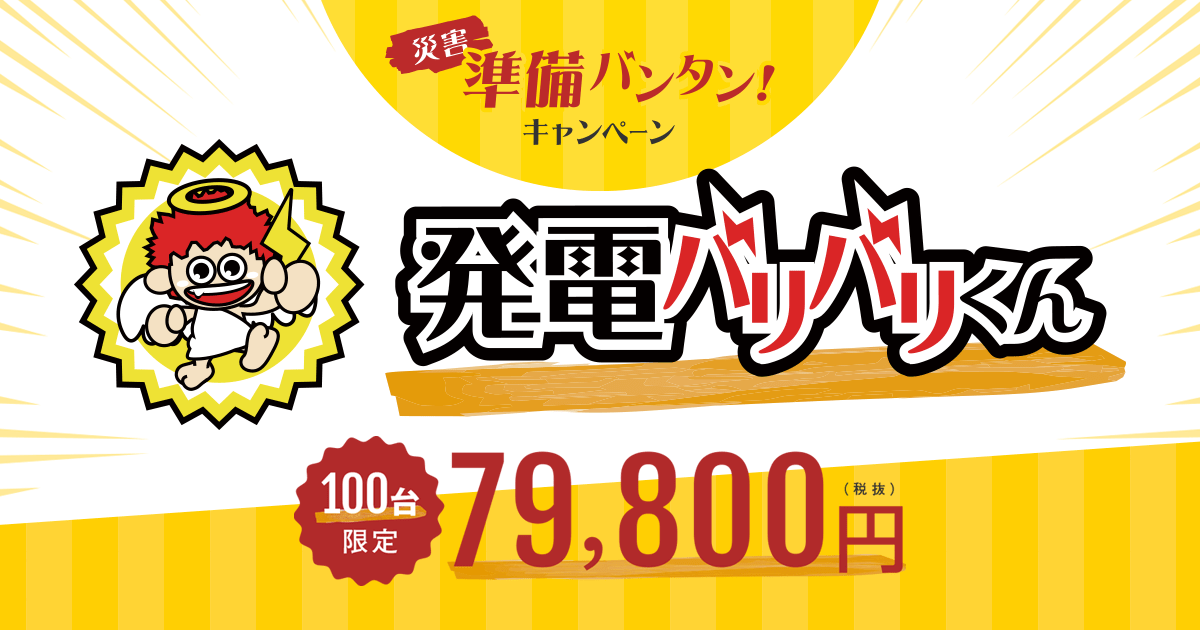 発電バリバリくん | 災害準備バンタン！